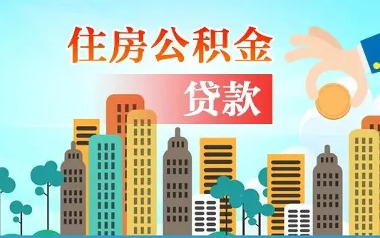 牡丹江旧房子装修可以用公积金吗（旧房装修能用住房公积金吗）